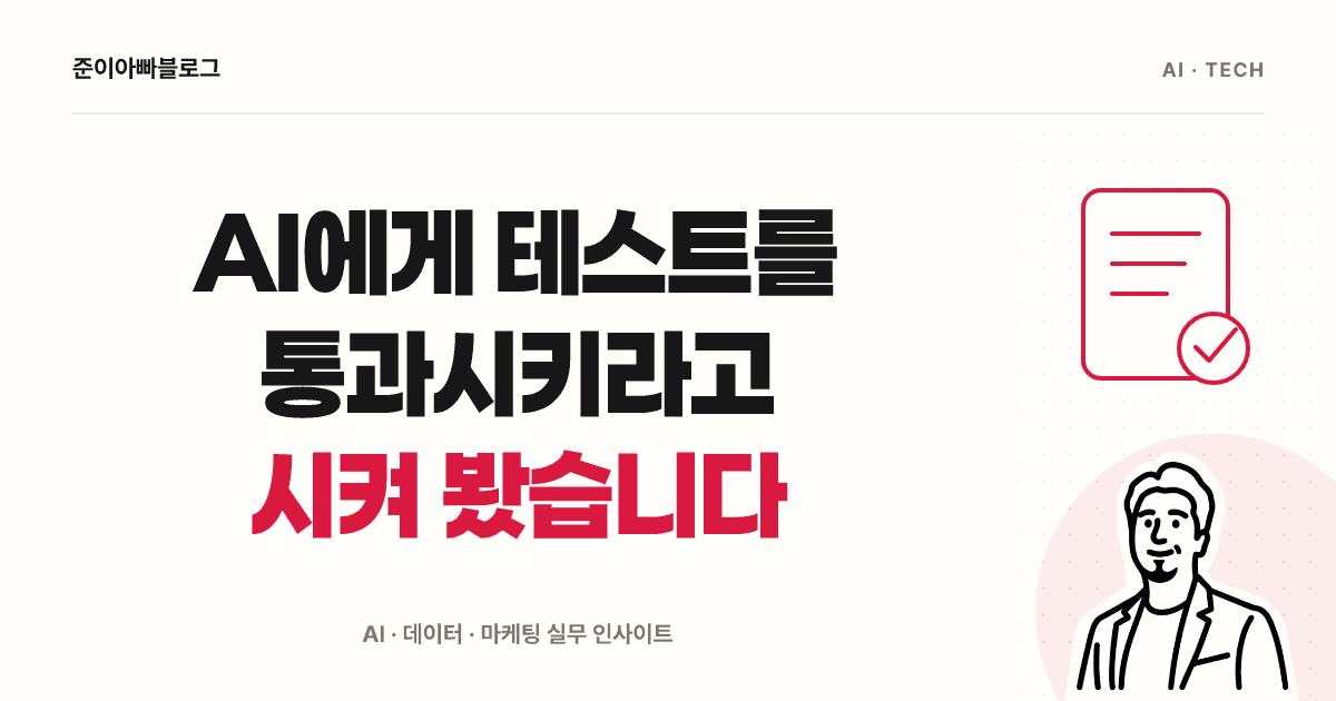 AI에게 테스트를 통과시키라고 시켜 봤습니다 대표 이미지