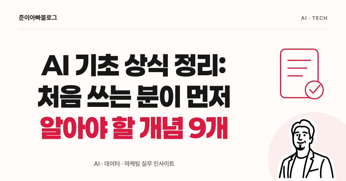 AI 기초 상식 정리: 처음 쓰는 분이 먼저 알아야 할 개념 9개 대표 이미지