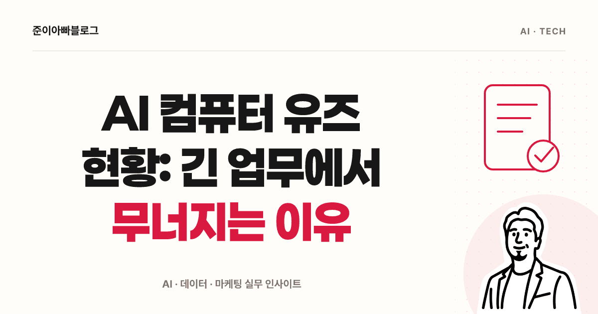 AI 컴퓨터 유즈 현황: 긴 업무에서 무너지는 이유 대표 이미지