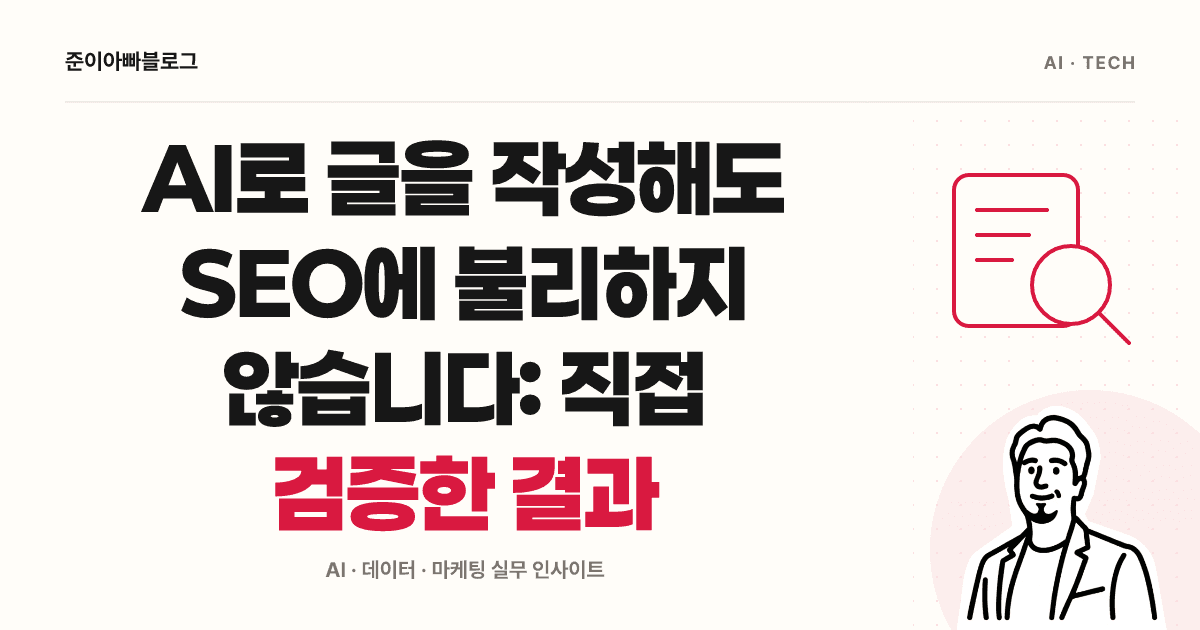 AI로 쓴 글도 검색에 노출될까요? 블로그 운영 사례로 살펴보기 대표 이미지