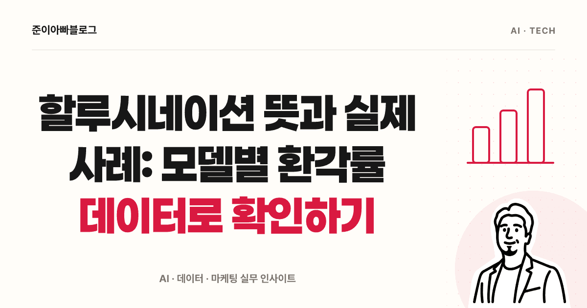 할루시네이션 뜻과 실제 사례: 모델별 환각률 데이터로 확인하기 대표 이미지