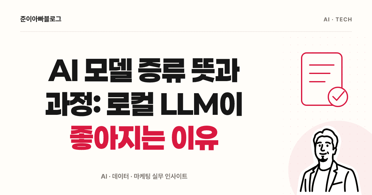 AI 모델 증류 뜻과 과정: 로컬 LLM이 좋아지는 이유 대표 이미지