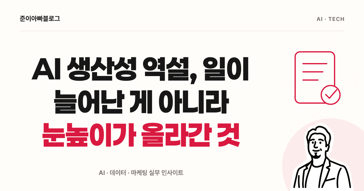 AI 생산성 역설: 빨라진 초안 뒤에 남는 검토와 품질 기준 대표 이미지