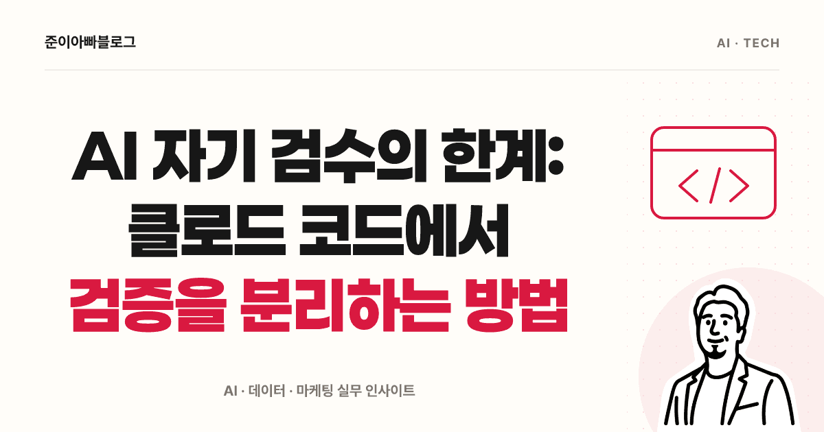 AI 자기 검수의 한계: 클로드 코드에서 검증을 분리하는 방법 대표 이미지