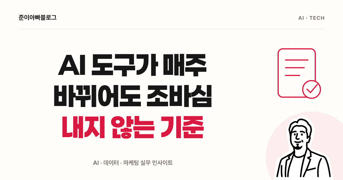 AI 도구가 매주 바뀌어도 조바심 내지 않는 기준 대표 이미지
