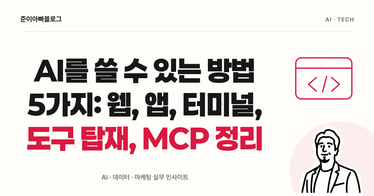 AI 사용 방법 이해하기: 웹, 앱, 터미널과 MCP의 차이 대표 이미지