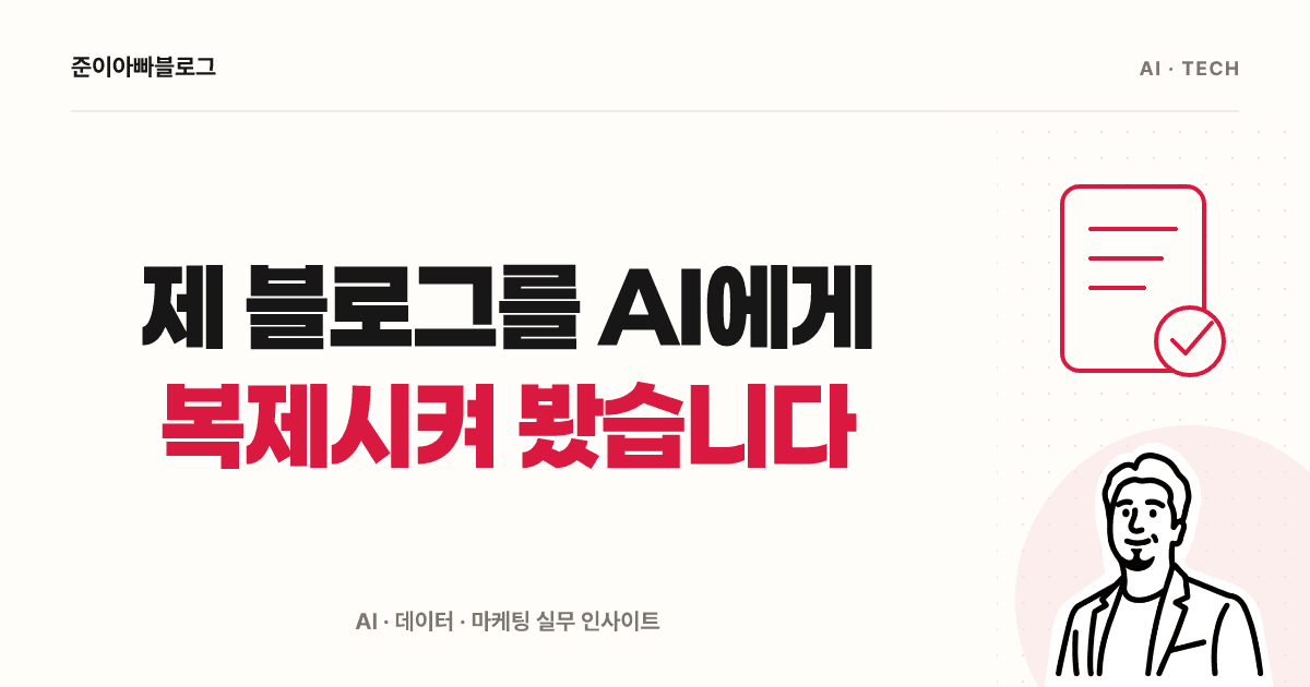제 블로그를 AI에게 복제시켜 봤습니다 대표 이미지