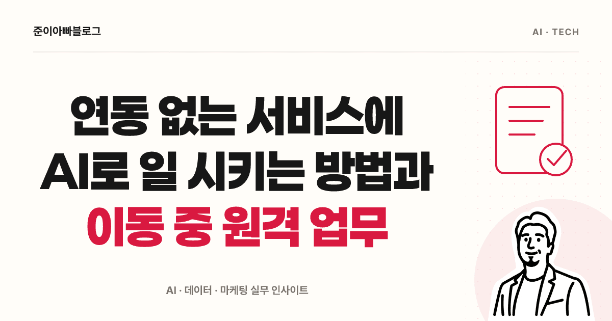 연동 없는 서비스에 AI로 일 시키는 방법과 이동 중 원격 업무 대표 이미지