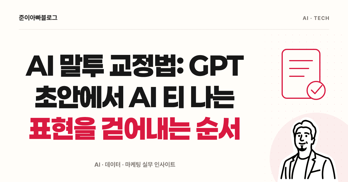 AI 말투 교정법: GPT 초안에서 AI 티 나는 표현을 걷어내는 순서 대표 이미지