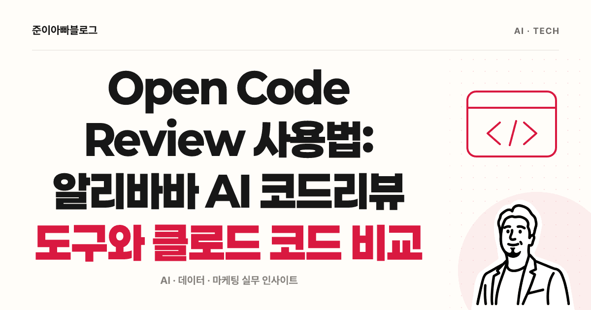 Open Code Review 사용법: 검토 범위와 지적 사항 확인하기 대표 이미지