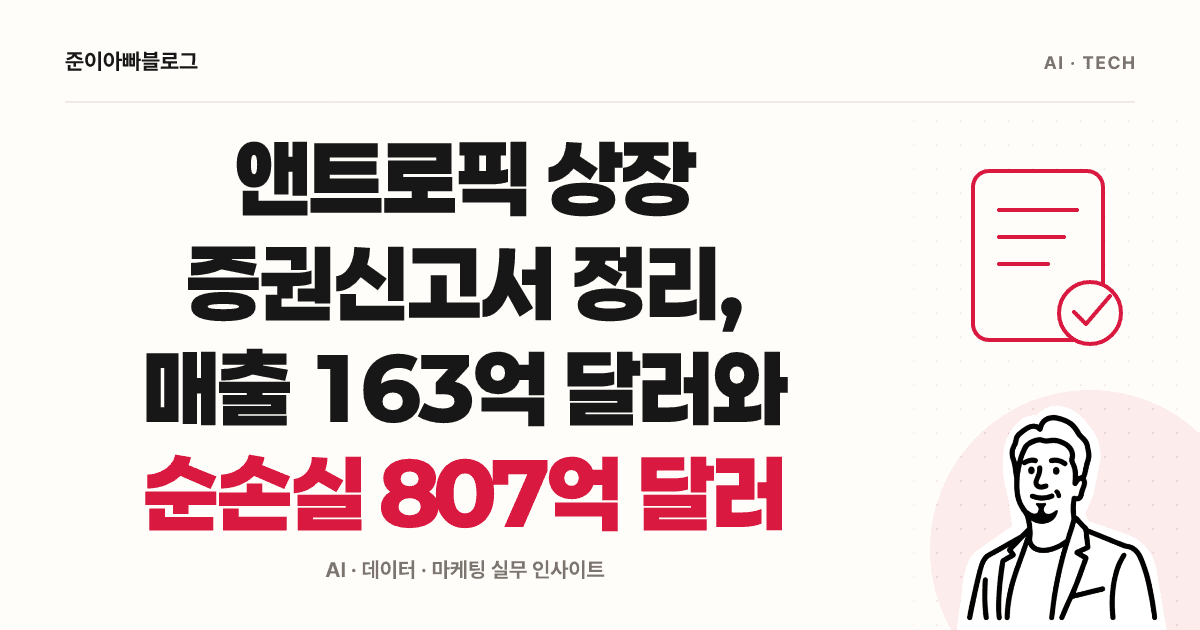 앤트로픽 상장 증권신고서 정리, 매출 163억 달러와 순손실 807억 달러 대표 이미지