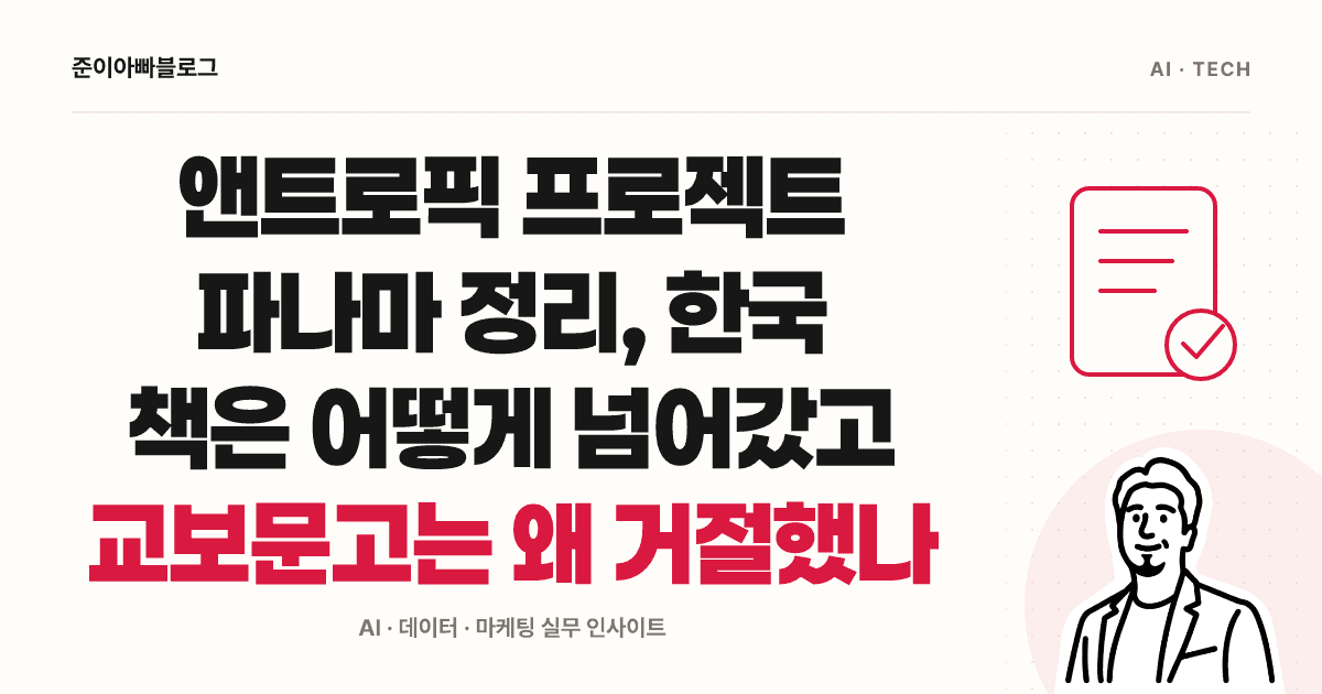 앤트로픽 프로젝트 파나마 정리, 한국 책은 어떻게 넘어갔고 교보문고는 왜 거절했나 대표 이미지