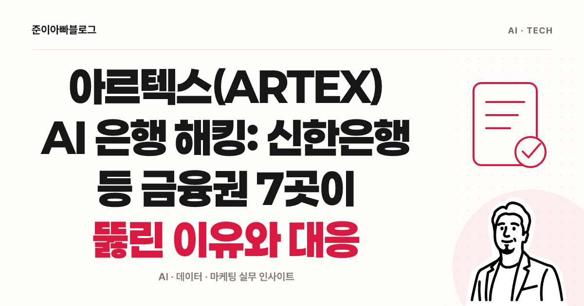 아르텍스(ARTEX) AI 은행 해킹: 신한은행 등 금융권 7곳이 뚫린 이유와 대응 대표 이미지