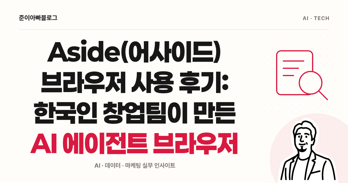 Aside(어사이드) 브라우저 사용 후기: 한국인 창업팀이 만든 AI 에이전트 브라우저 대표 이미지
