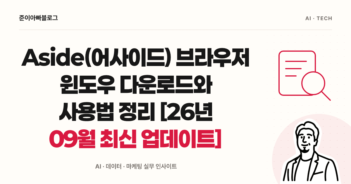 Aside(어사이드) 브라우저 윈도우 설치와 첫 사용법 대표 이미지