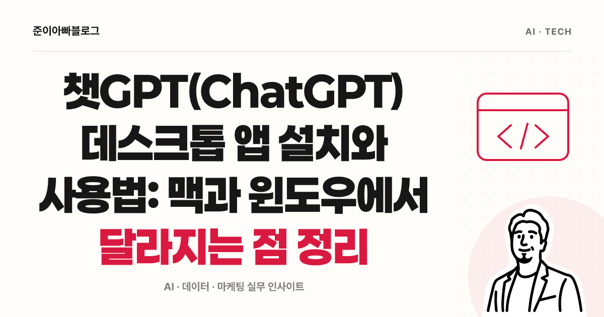 챗GPT 데스크톱 앱 설치와 첫 앱샷 사용법 대표 이미지