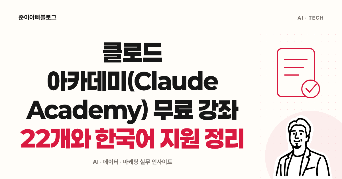 클로드 아카데미 무료 강좌, 초보자가 첫 레슨부터 시작하는 방법 대표 이미지