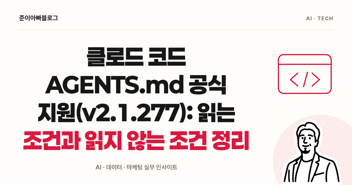 클로드 코드 AGENTS.md 공식 지원(v2.1.277): 읽는 조건과 읽지 않는 조건 정리 대표 이미지