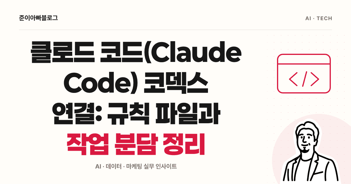 클로드 코드(Claude Code) 코덱스 연결: 규칙 파일과 작업 분담 정리 대표 이미지