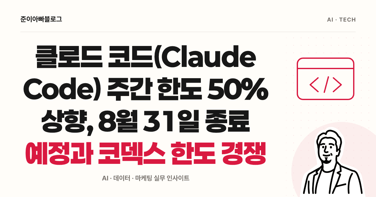 클로드 코드와 코덱스 사용량 한도: 프로모션 기록과 내 계정 확인법 대표 이미지