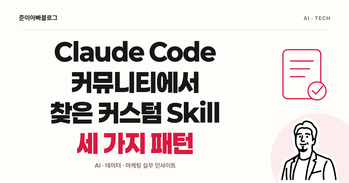 Claude Code 커뮤니티에서 찾은 커스텀 Skill 세 가지 패턴 대표 이미지