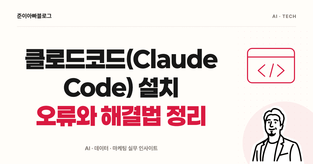 클로드코드(Claude Code) 설치 오류와 해결법 정리 대표 이미지