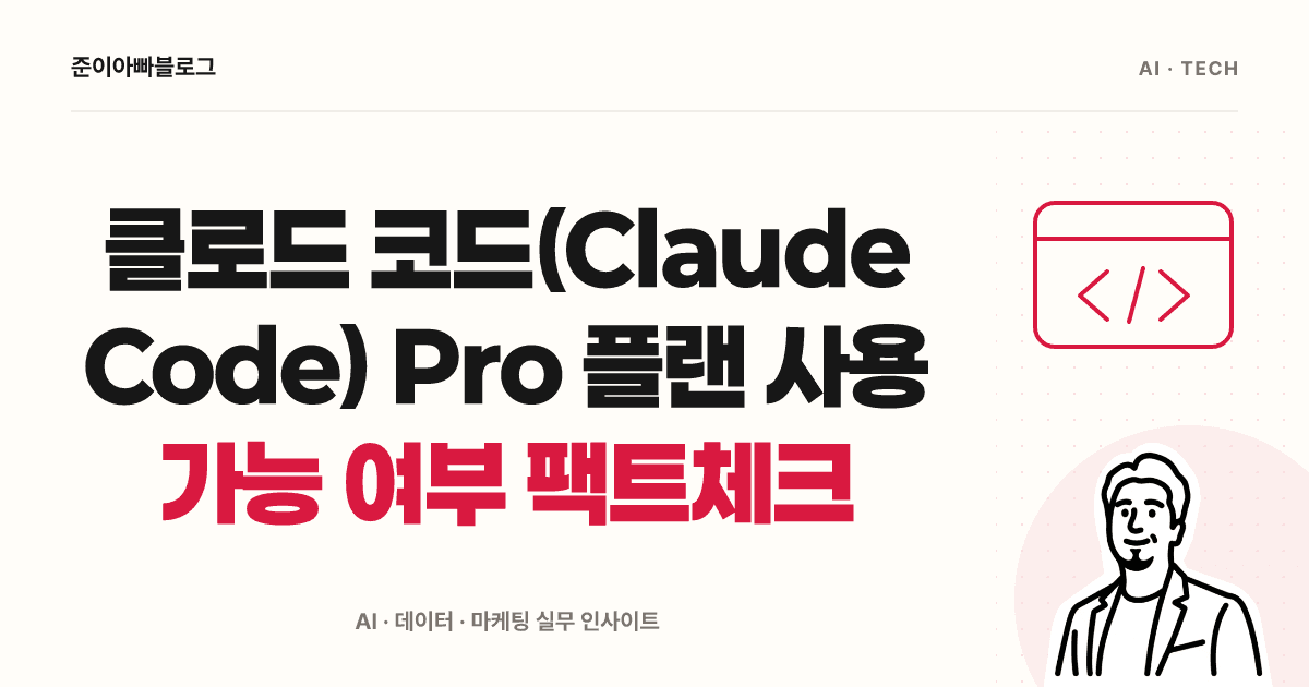 클로드 코드(Claude Code) Pro 플랜 사용 가능 여부 팩트체크 대표 이미지