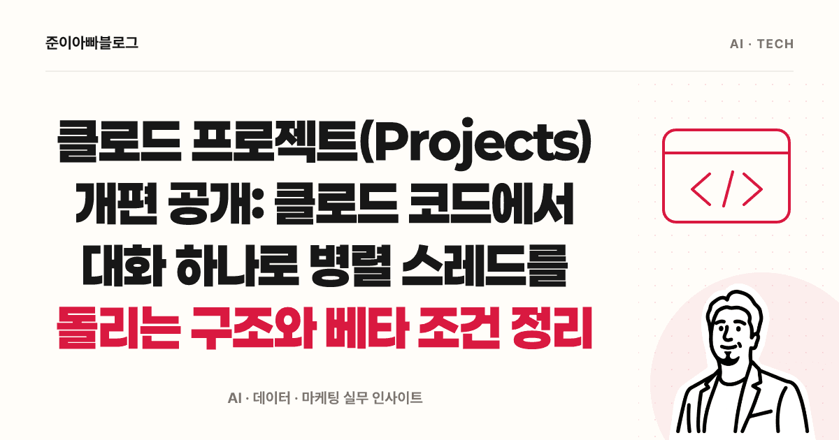 클로드 프로젝트(Projects) 사용법: 작업 스레드와 베타 조건 이해하기 대표 이미지