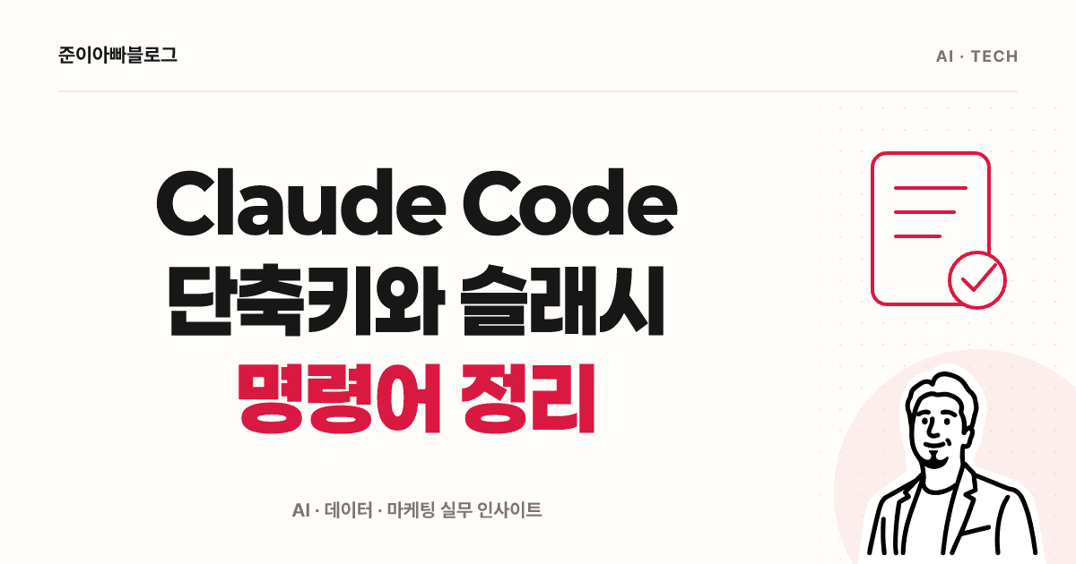 Claude Code 단축키와 슬래시 명령어 정리 대표 이미지