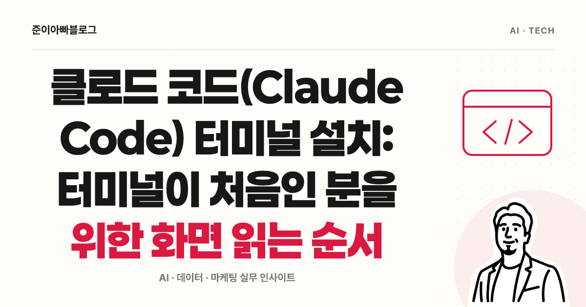 클로드 코드(Claude Code) 터미널 설치: 터미널이 처음인 분을 위한 화면 읽는 순서 대표 이미지