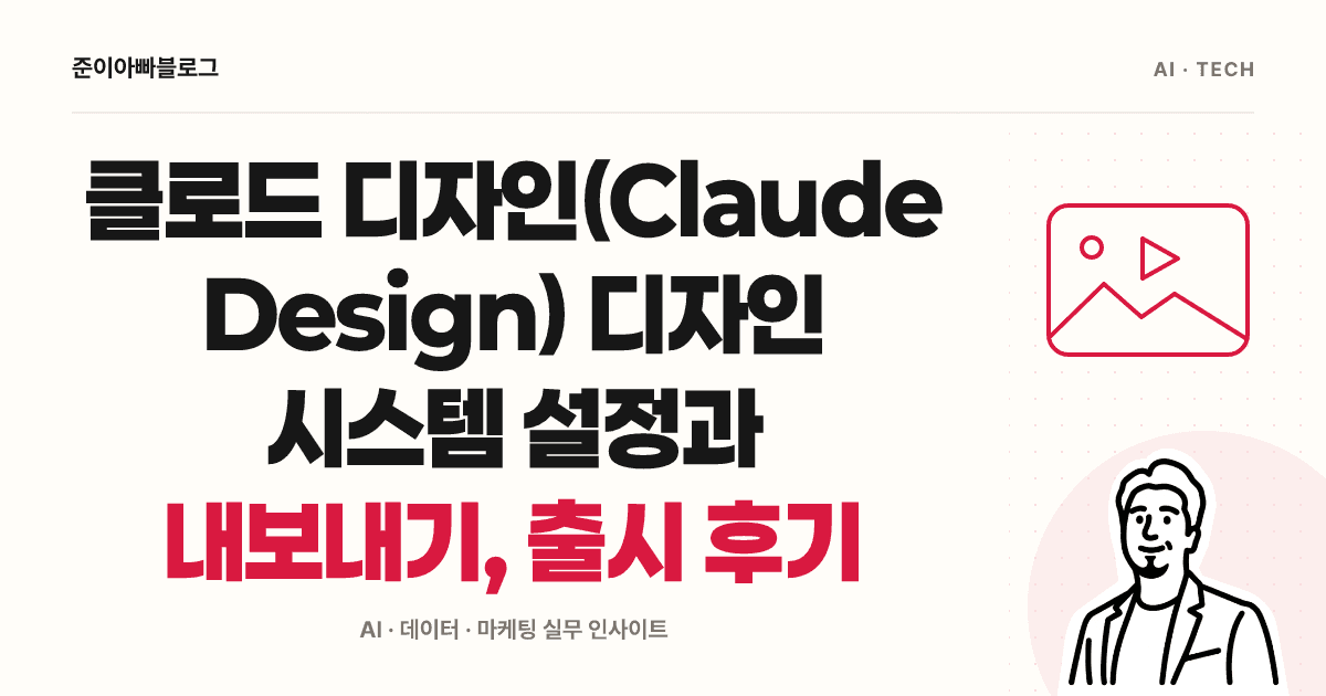 클로드 디자인의 디자인 시스템: 같은 규칙으로 시안 만들기 대표 이미지