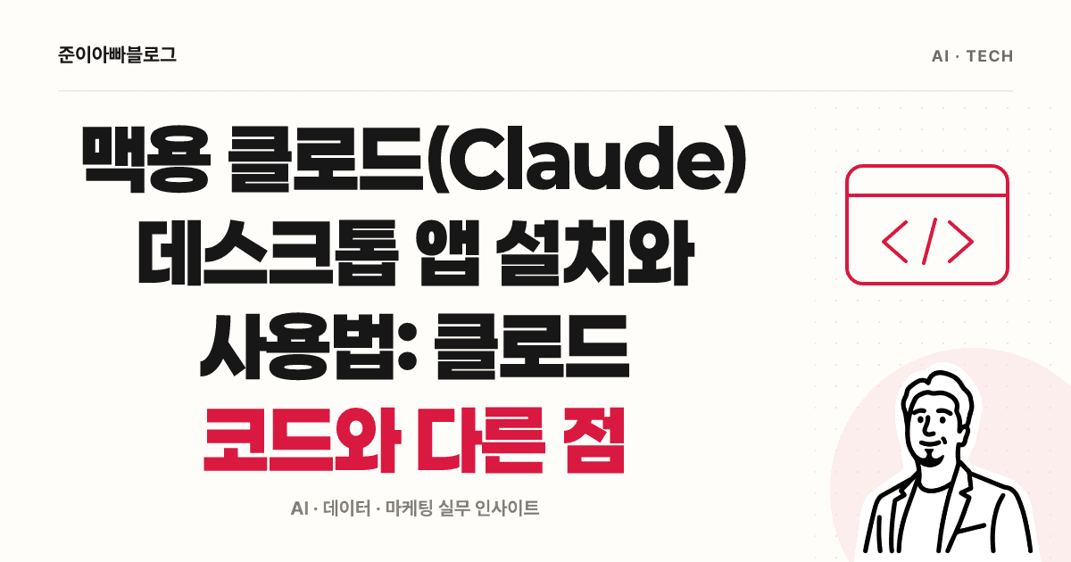 맥용 클로드(Claude) 데스크톱 앱 설치와 사용법: 클로드 코드와 다른 점 대표 이미지