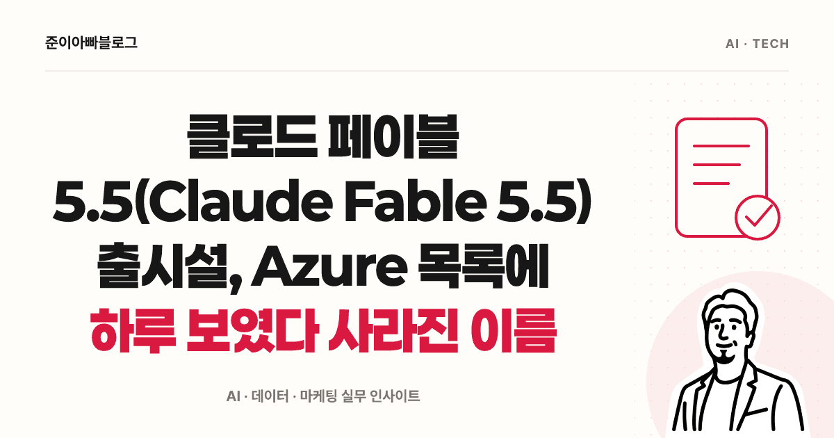 클로드 페이블 5.5(Claude Fable 5.5) 출시설, Azure 목록에 하루 보였다 사라진 이름 대표 이미지