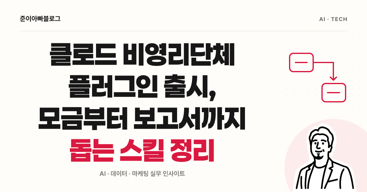 클로드 비영리단체 플러그인 출시, 모금부터 보고서까지 돕는 스킬 정리 대표 이미지