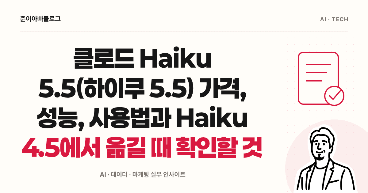 클로드 Haiku 5.5(하이쿠 5.5) 가격, 성능, 사용법과 Haiku 4.5에서 옮길 때 확인할 것 대표 이미지