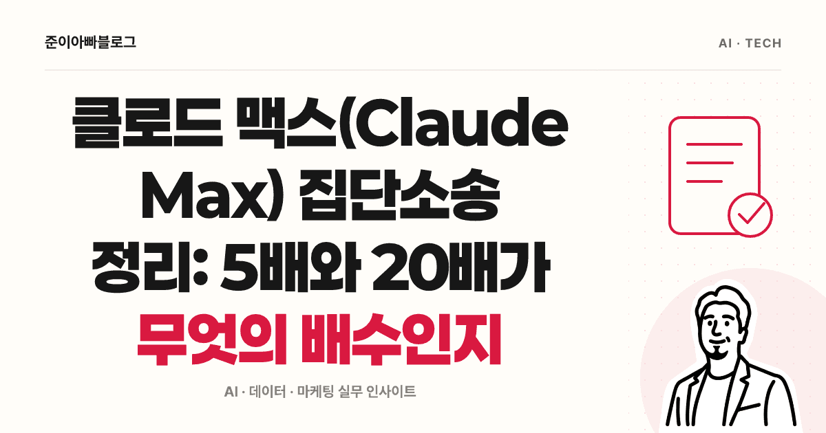 클로드 맥스(Claude Max) 집단소송 정리: 5배와 20배가 무엇의 배수인지 대표 이미지