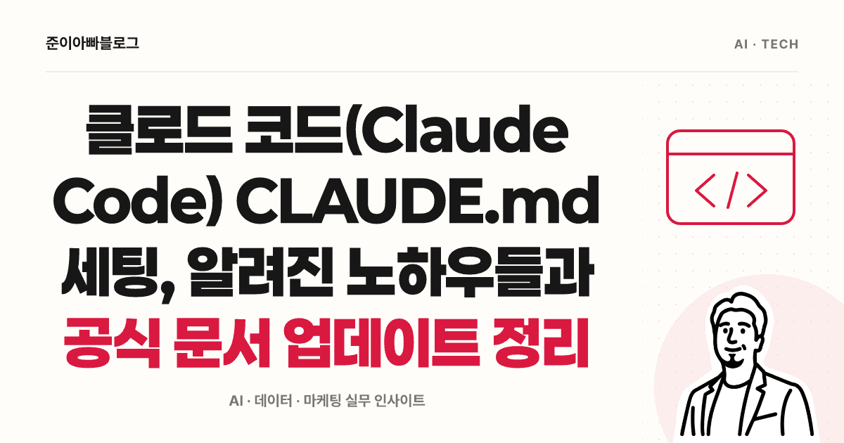 클로드 코드(Claude Code) CLAUDE.md 세팅, 알려진 노하우들과 공식 문서 업데이트 정리 대표 이미지