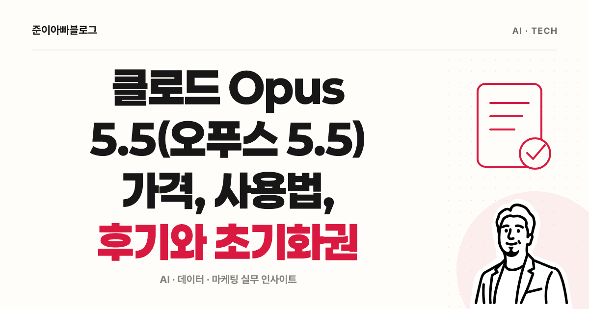 클로드 Opus 5.5(오푸스 5.5) 가격, 사용법, 후기와 초기화권 대표 이미지