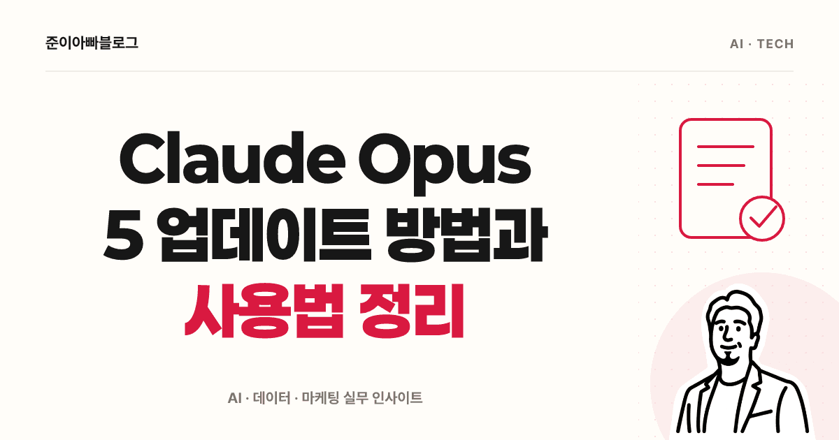 Claude Opus 5 업데이트 방법과 사용법 정리 대표 이미지