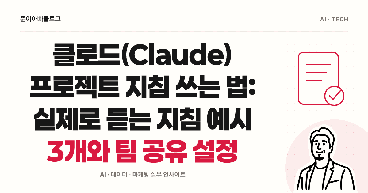 클로드 프로젝트 지침 쓰는 법: 첫 연습과 업무 예시 3개 대표 이미지
