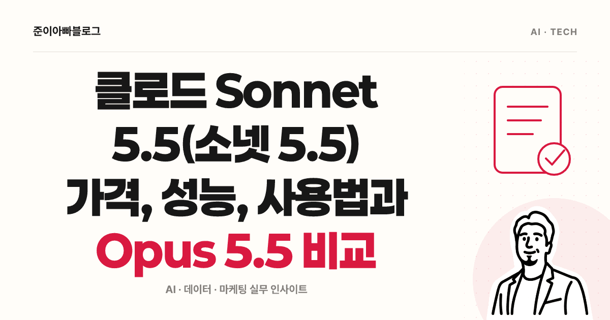 클로드 Sonnet 5.5(소넷 5.5) 가격, 성능, 사용법과 Opus 5.5 비교 대표 이미지