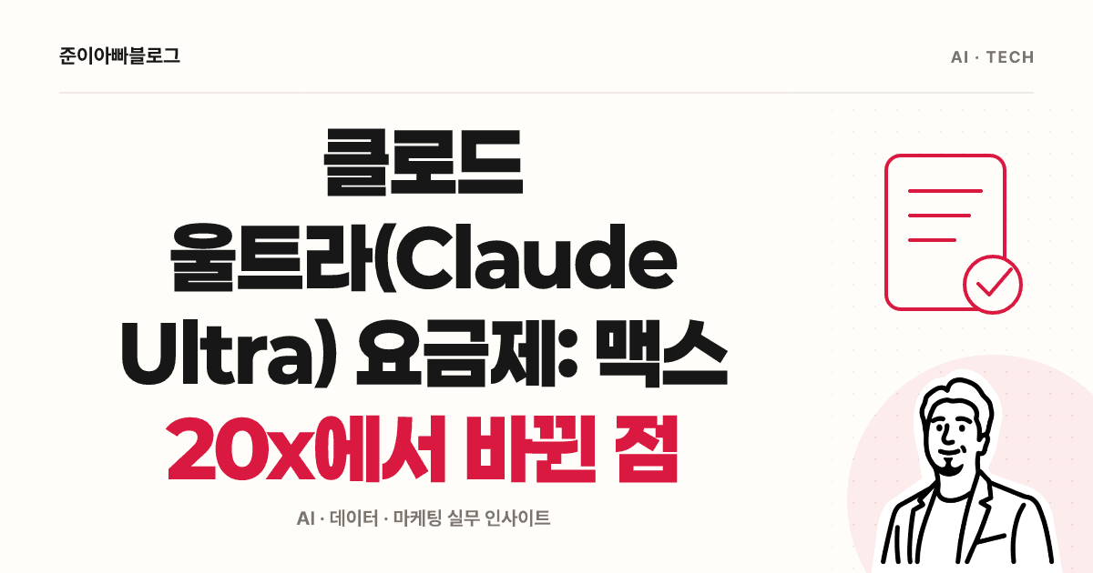 클로드 울트라(Claude Ultra) 요금제: 맥스 20x에서 바뀐 점 대표 이미지