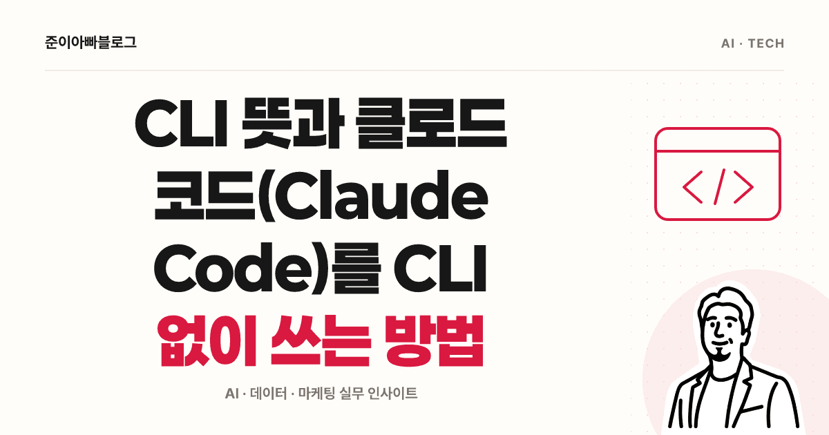 CLI 뜻과 클로드 코드(Claude Code)를 CLI 없이 쓰는 방법 대표 이미지