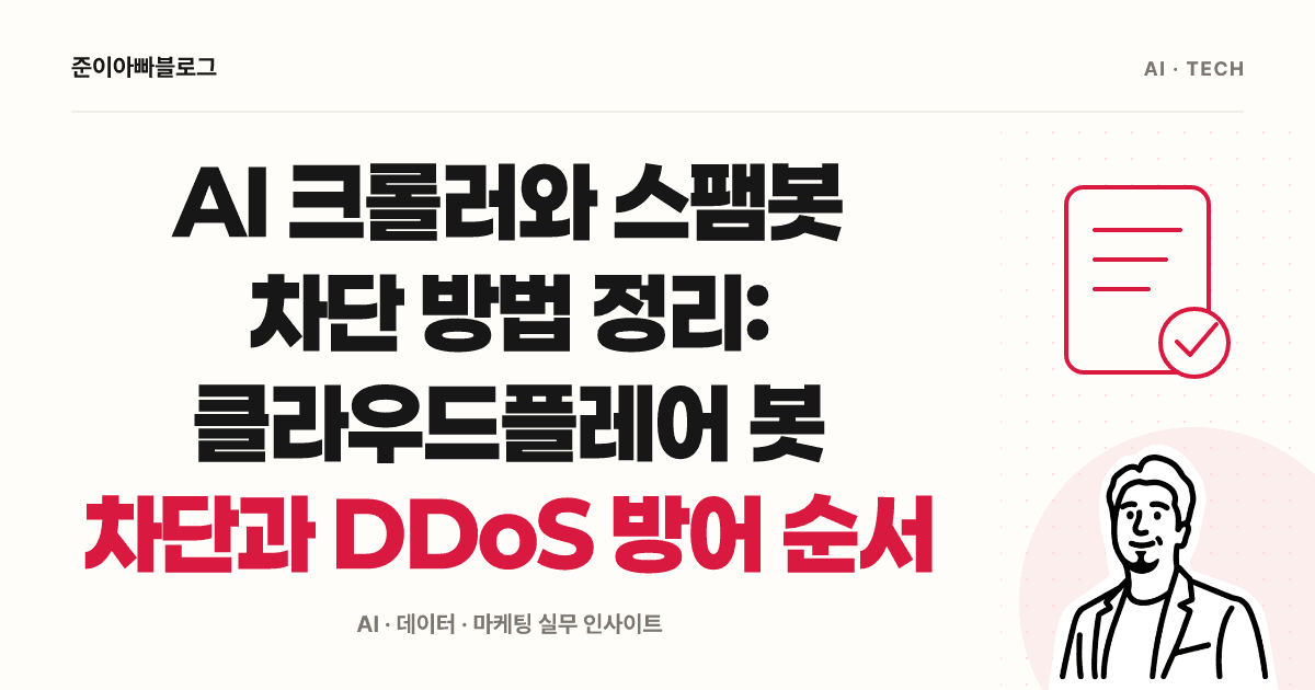 AI 크롤러와 스팸봇 차단 방법 정리: 클라우드플레어 봇 차단과 DDoS 방어 순서 대표 이미지