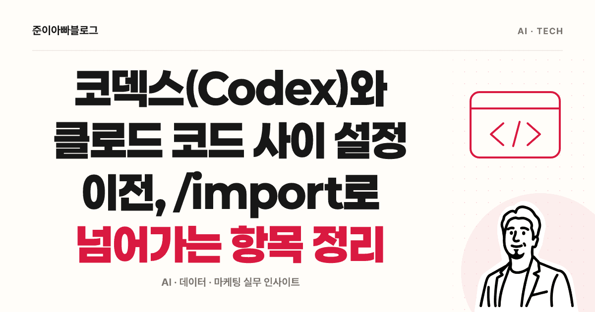 코덱스(Codex)와 클로드 코드 사이 설정 이전, /import로 넘어가는 항목 정리 대표 이미지