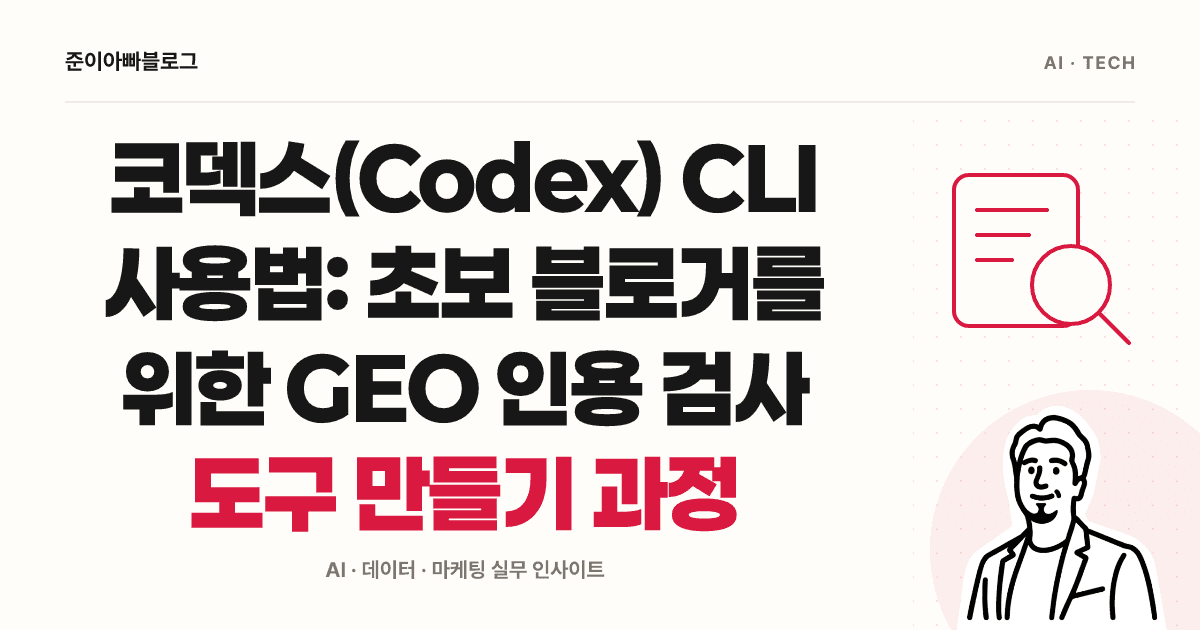 코덱스(Codex) CLI 사용법: 초보 블로거를 위한 GEO 인용 검사 도구 만들기 과정 대표 이미지