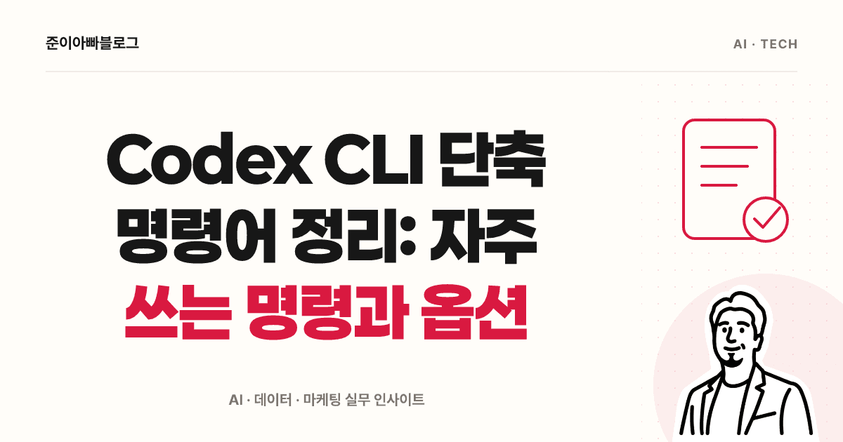 Codex CLI 단축 명령어 정리: 자주 쓰는 명령과 옵션 대표 이미지
