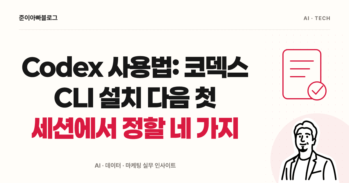 Codex 사용법: 코덱스 CLI 설치 다음 첫 세션에서 정할 네 가지 대표 이미지