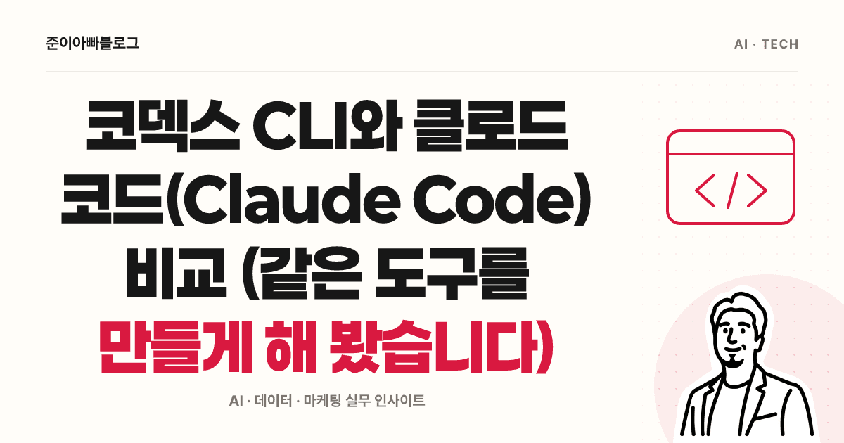코덱스 CLI와 클로드 코드(Claude Code) 비교 (같은 도구를 만들게 해 봤습니다) 대표 이미지