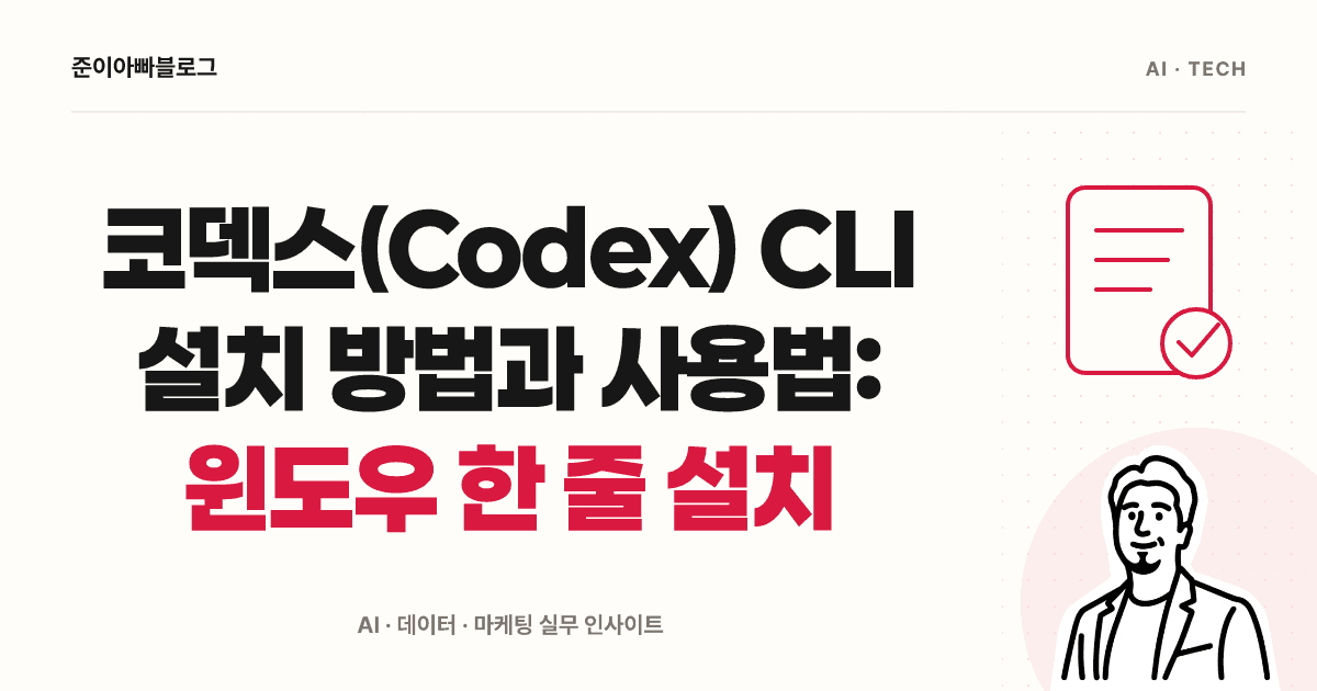 코덱스(Codex) CLI 설치 방법과 사용법: 윈도우 한 줄 설치 대표 이미지